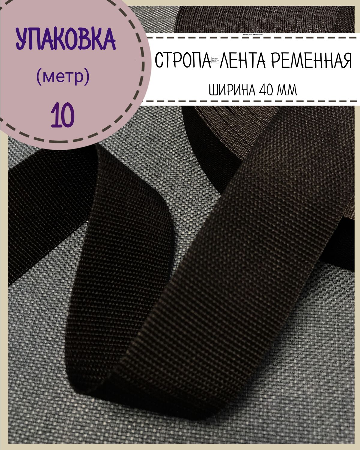 

Стропа Любодом лента ременная, ширина-40 мм, черный, упаковка 10 метров