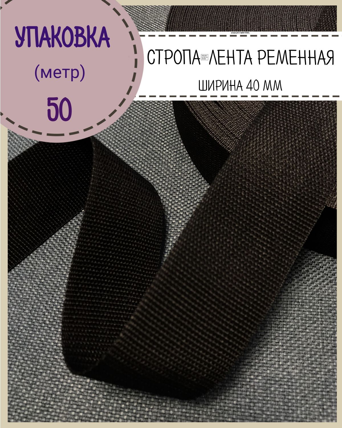 

Стропа Любодом лента ременная, ширина-40 мм, черный, упаковка 50 метров
