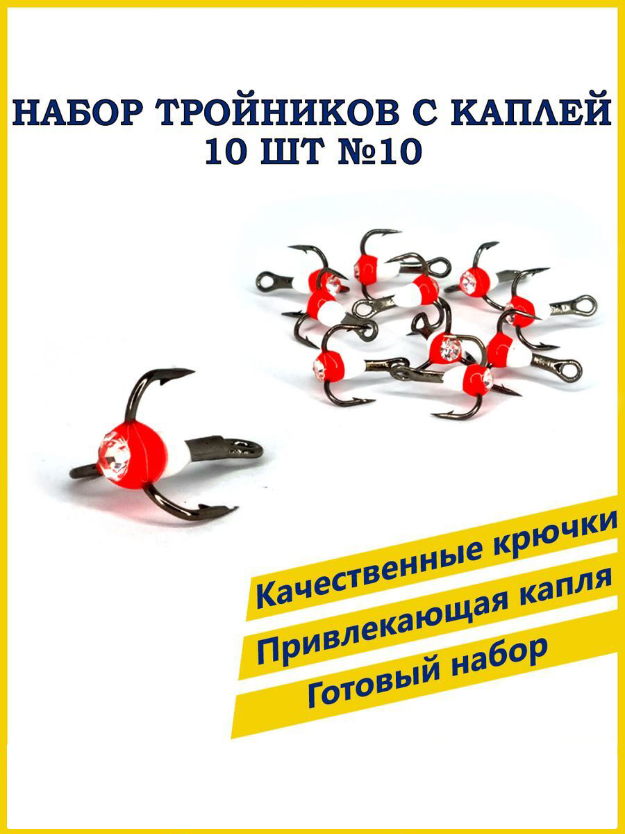 Тройник с каплей 100Крючков №10, 10 шт, красно-белый