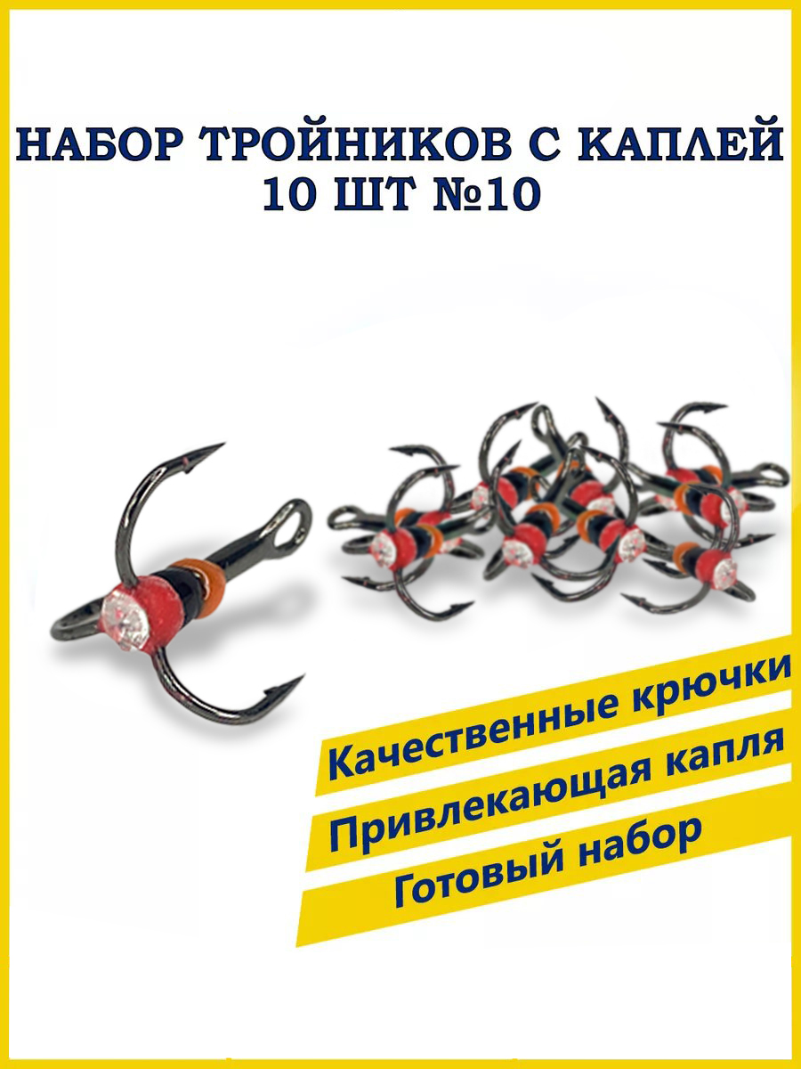 Тройник с каплей 100Крючков №10, 10 шт, светофор