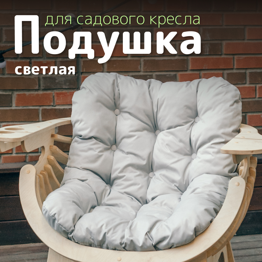 Подушка к садовому креслу PAPPADO WOOD3022 75х95 см белая