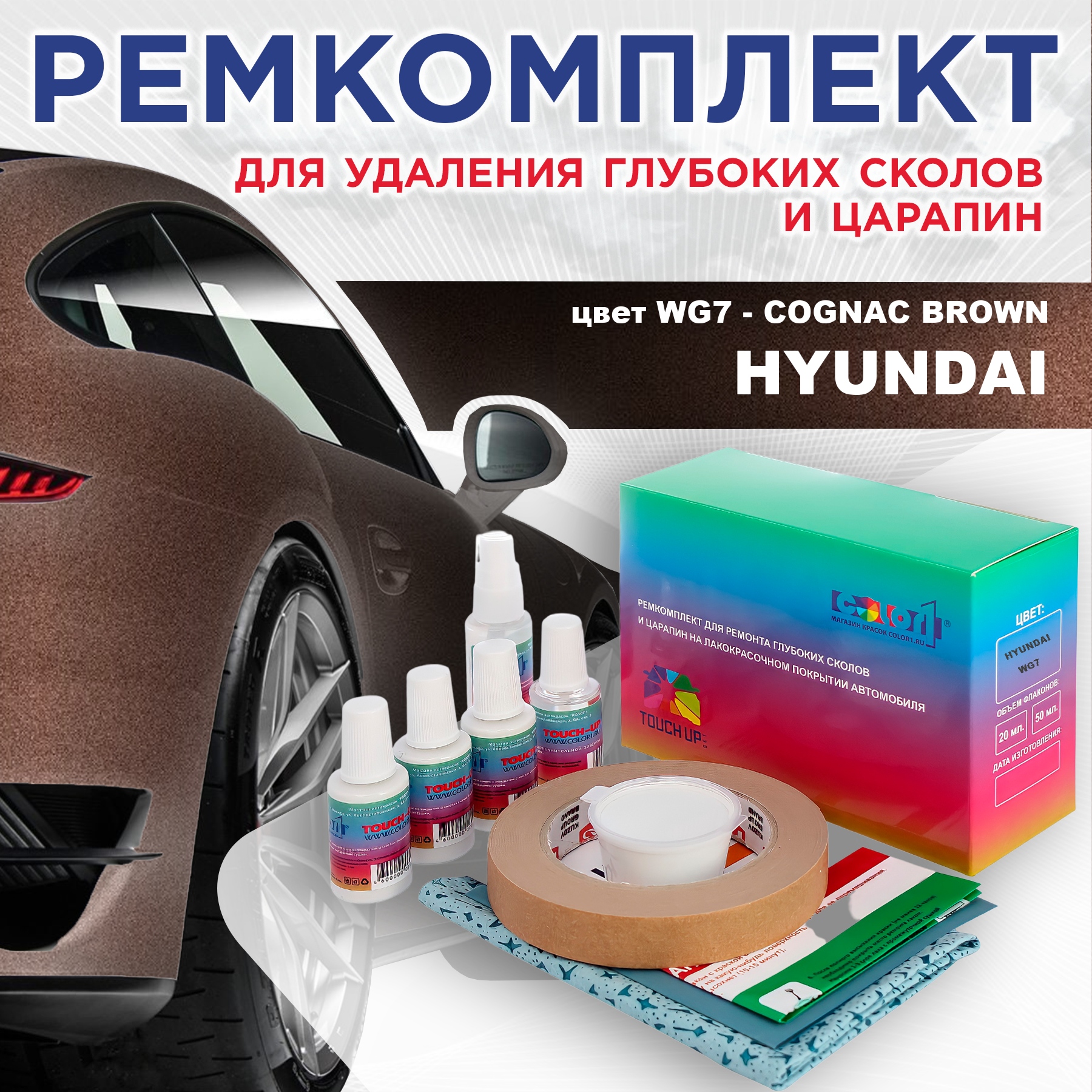 

Ремкомплект для ремонта сколов и царапин COLOR1 для HYUNDAI, цвет WG7 - COGNAC BROWN, Бесцветный