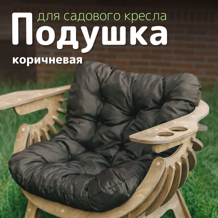 Подушка к садовому креслу WOOD3022 PAPPADO 75х95 см коричневое