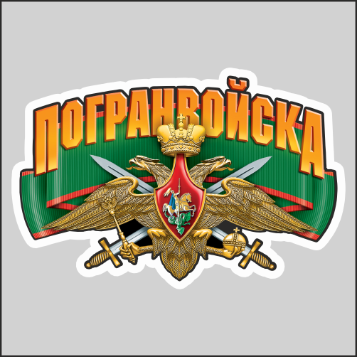 

Наклейка Наклейки за Копейки Погранвойска Эмблема 20х13, ААА147-20