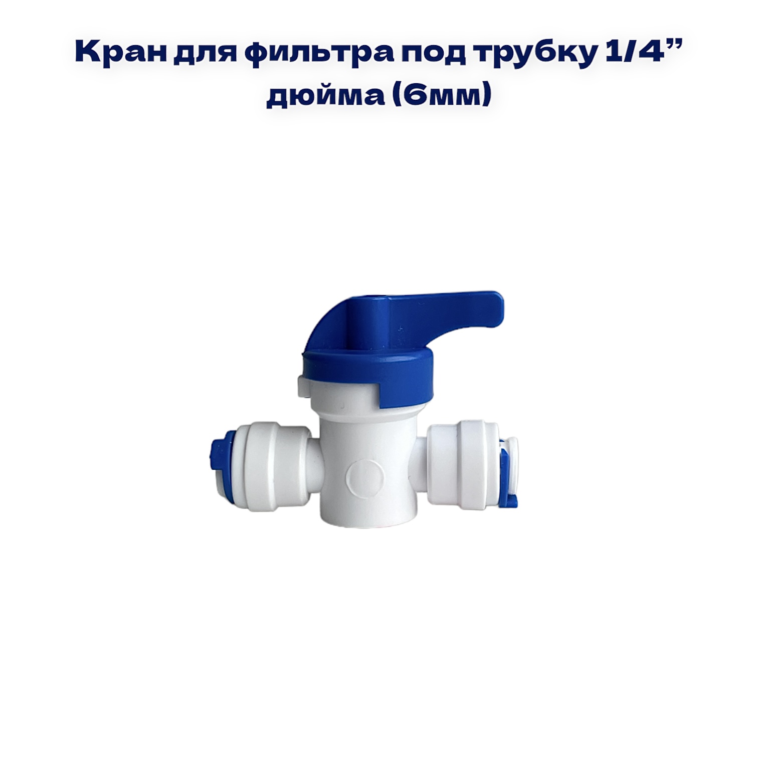 

Кран для фильтра Nature Water под трубку 1/4, QT-02-А-1/4"
