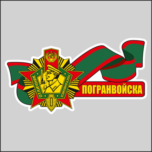 

Наклейка Наклейки за Копейки Погранвойска 20см, ААА158-20