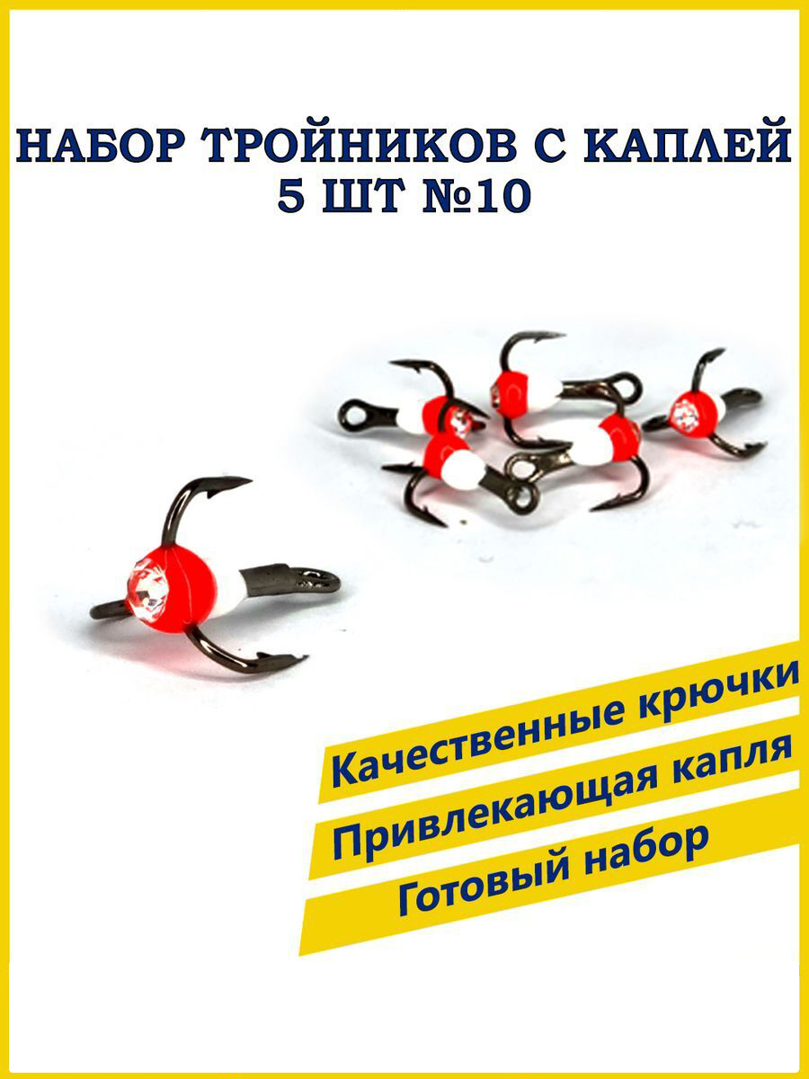 Тройник с каплей 100Крючков №10, 5 шт, красно-белый