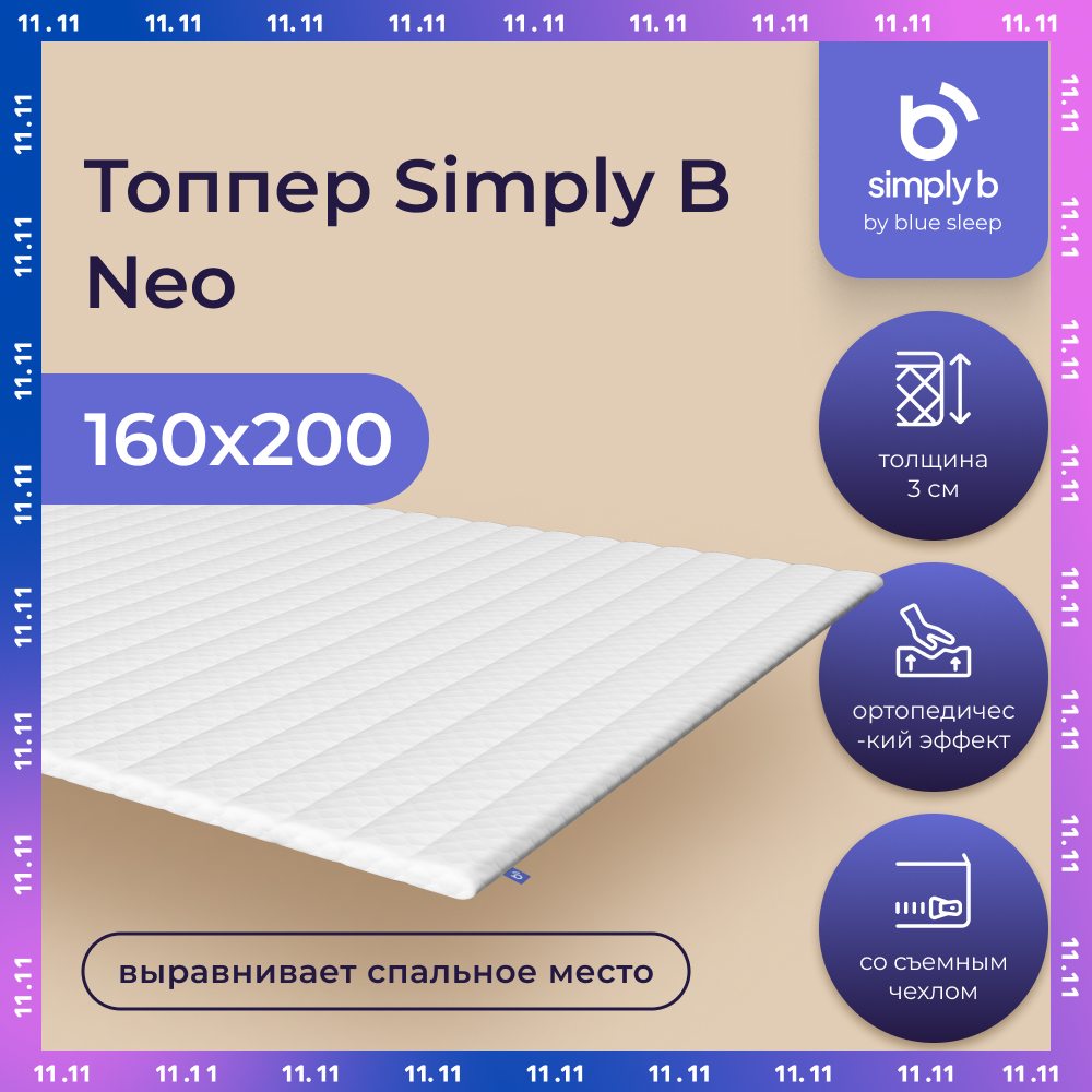 Топпер Simply B Neo 160x200 см