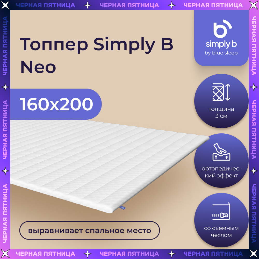 Топпер Simply B Neo 160x200 см