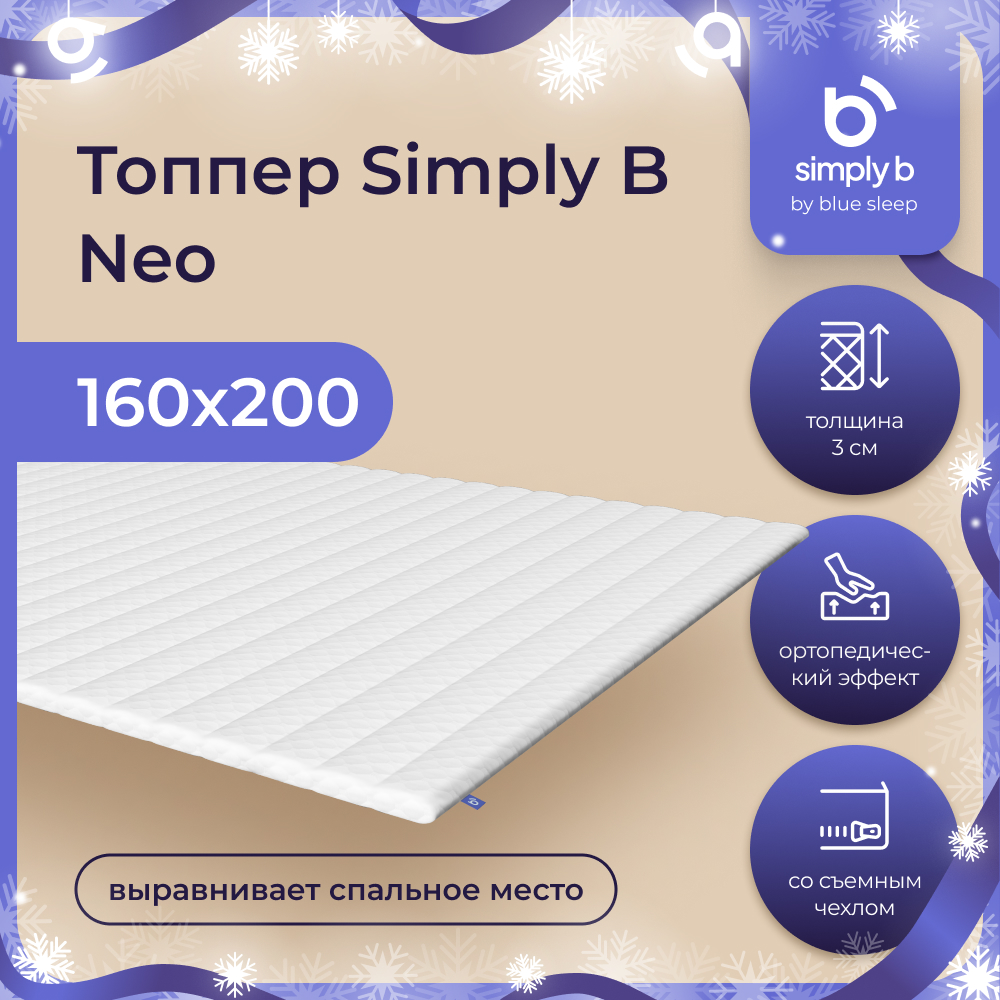 Топпер Simply B Neo 160x200 см