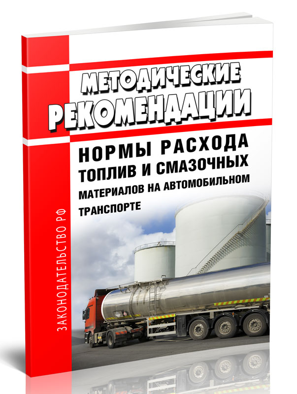

Методические рекомендации "Нормы расхода топлив и смазочных материалов на автомобиль