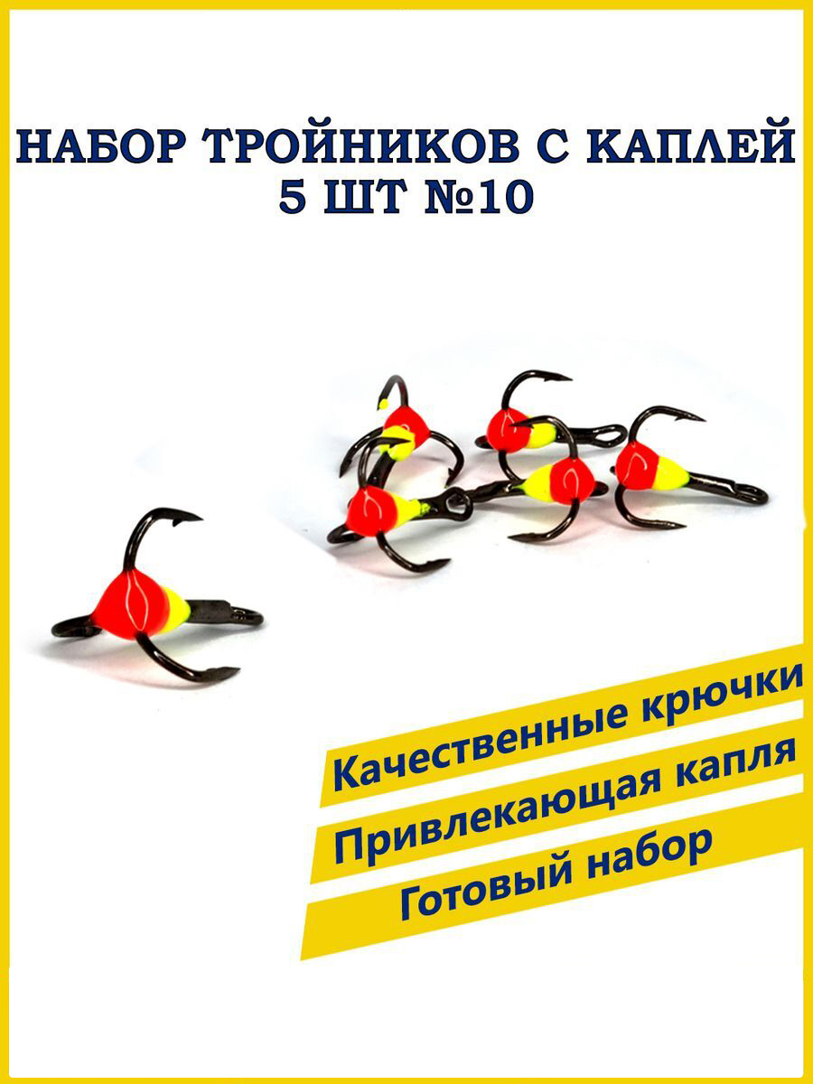 Тройник с каплей 100Крючков №10, 5 шт, красно-желтый