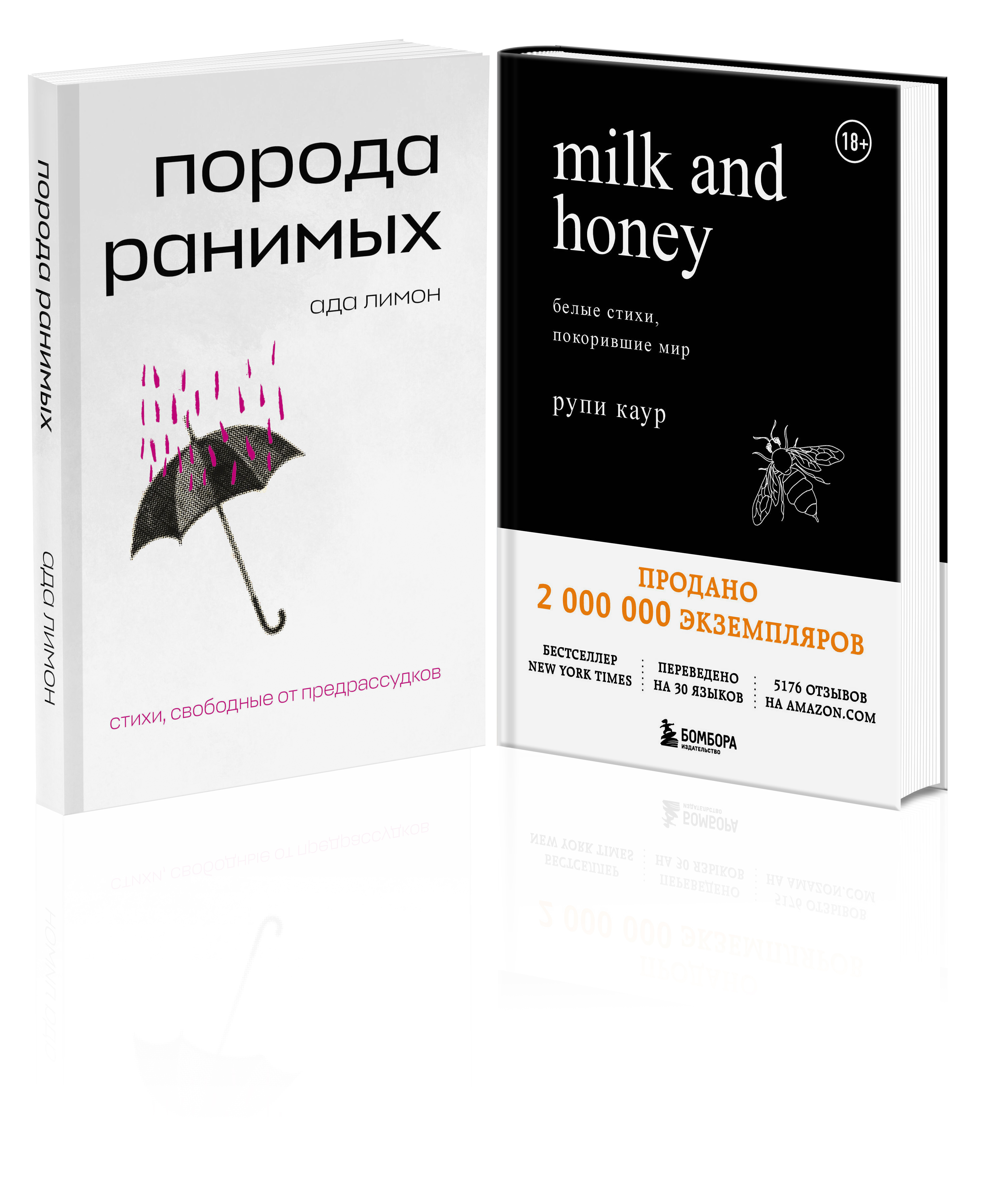 

Порода ранимых, Milk and Honey Белые стихи, покорившие мир