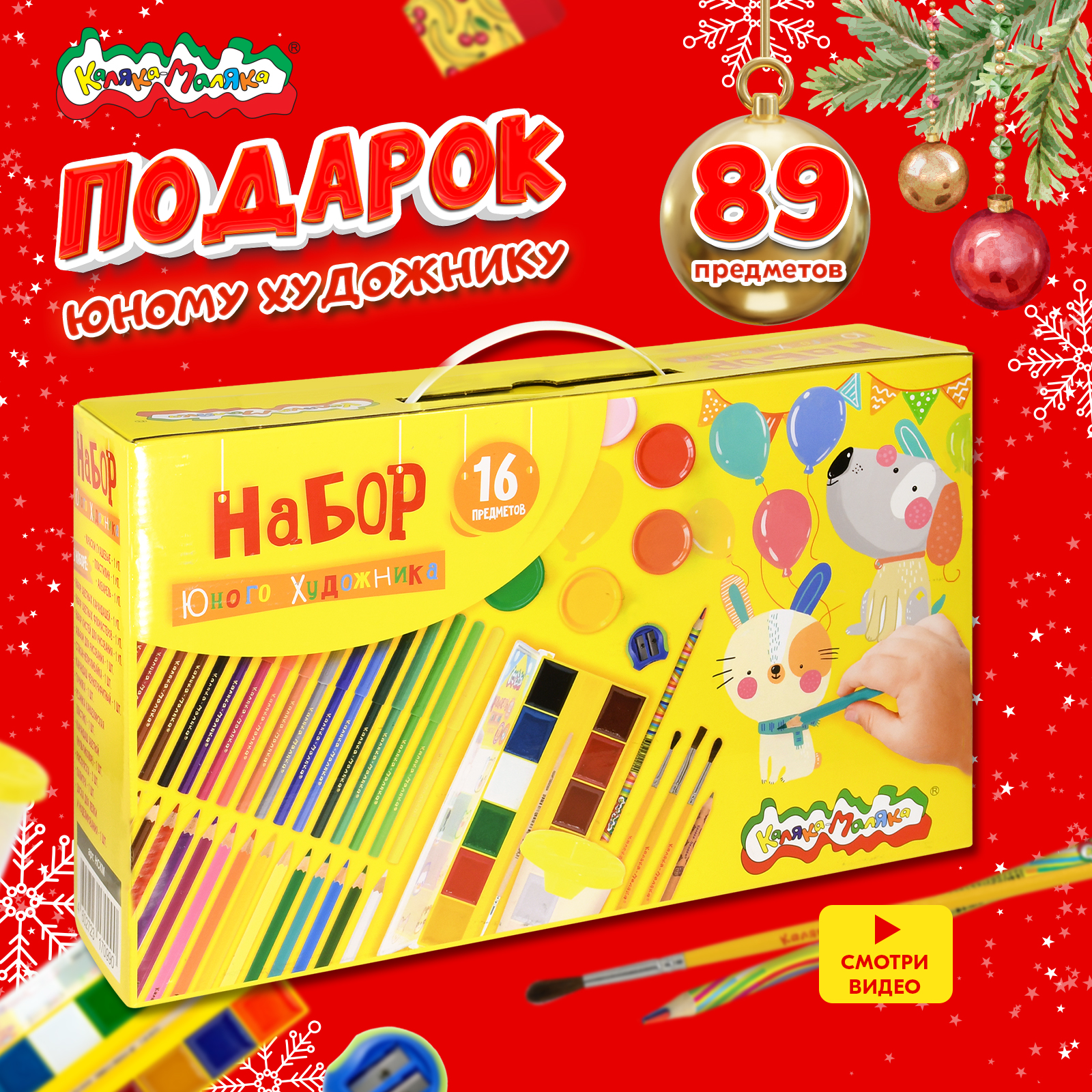

Набор юного художника для рисования Каляка Маляка 89 предметов подарочный детский