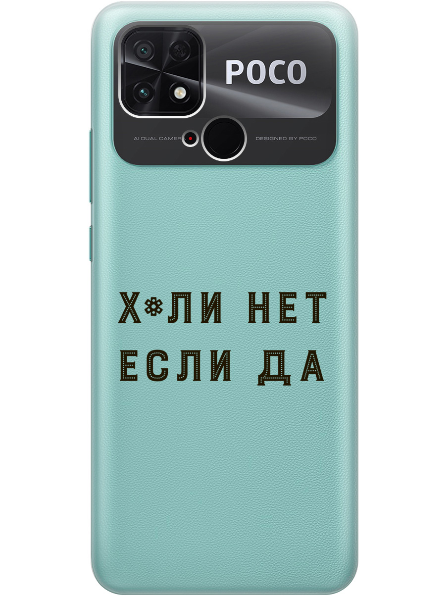 

Силиконовый чехол на Xiaomi Poco C40 с рисунком "Why Not" прозрачный, Прозрачный;черный, 20000994