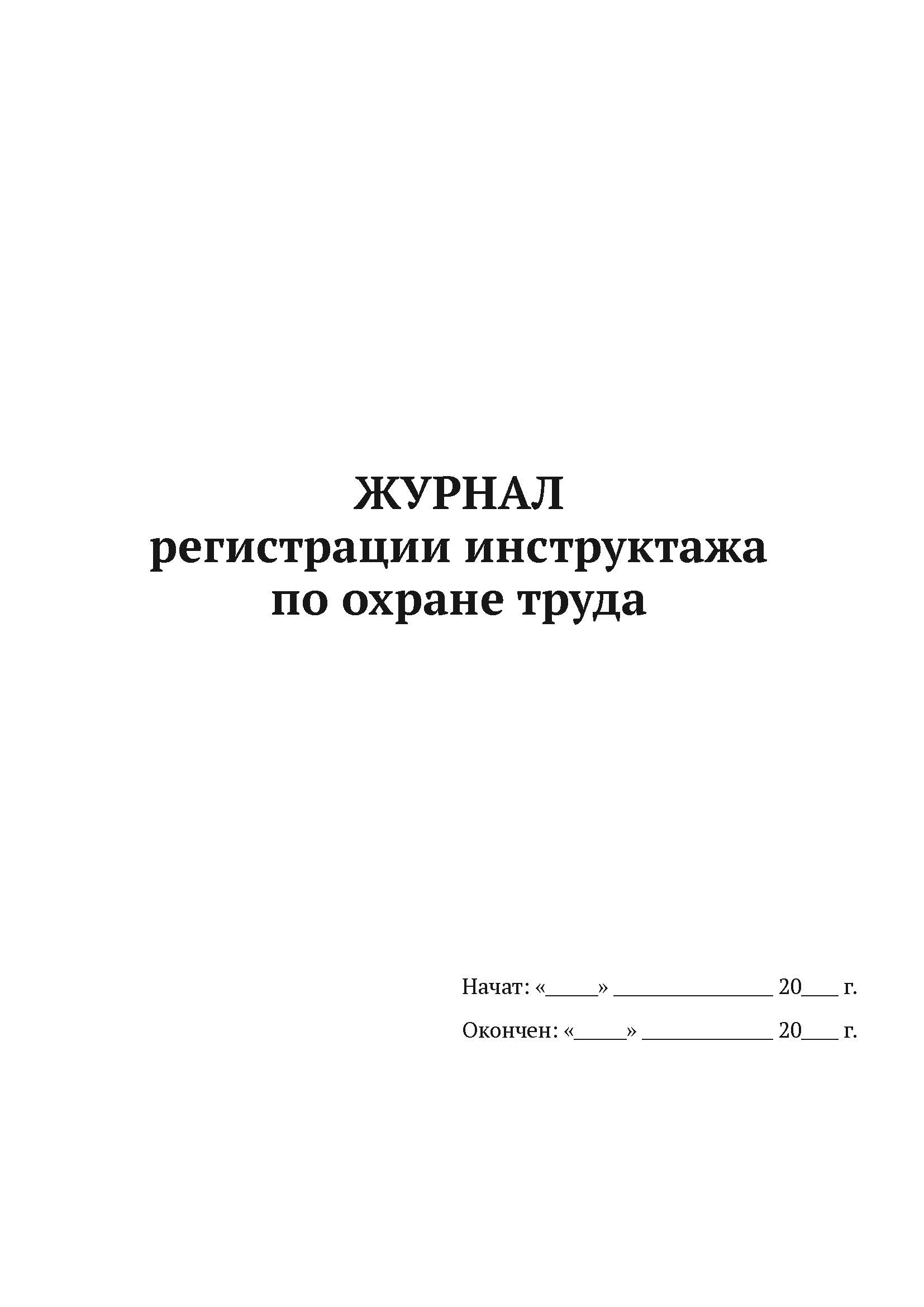 

Журнал регистрации инструктажа по охране труда А4, 50 листов, мягкий переплет, 5 шт
