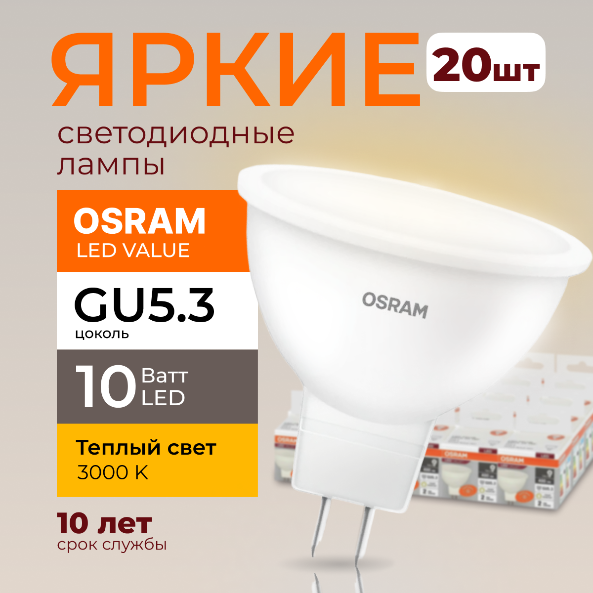 

Светодиодная лампочка OSRAM GU5.3 10 Ватт 3000К теплый свет MR16 800лм 20шт, LED Value