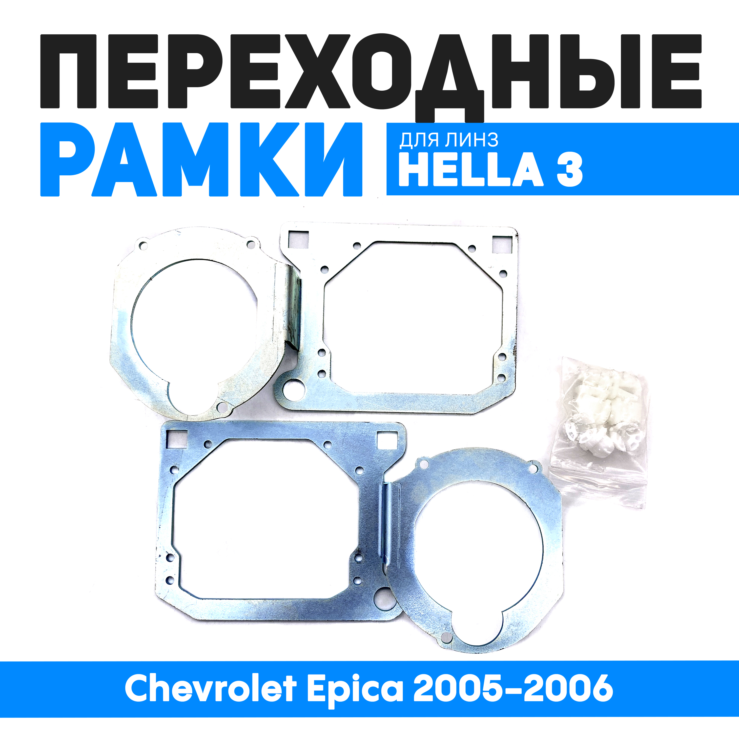 

Переходные рамки Bunker-Svet Hella 3R Chevrolet Epica 2005-2006, BUN-PR-255