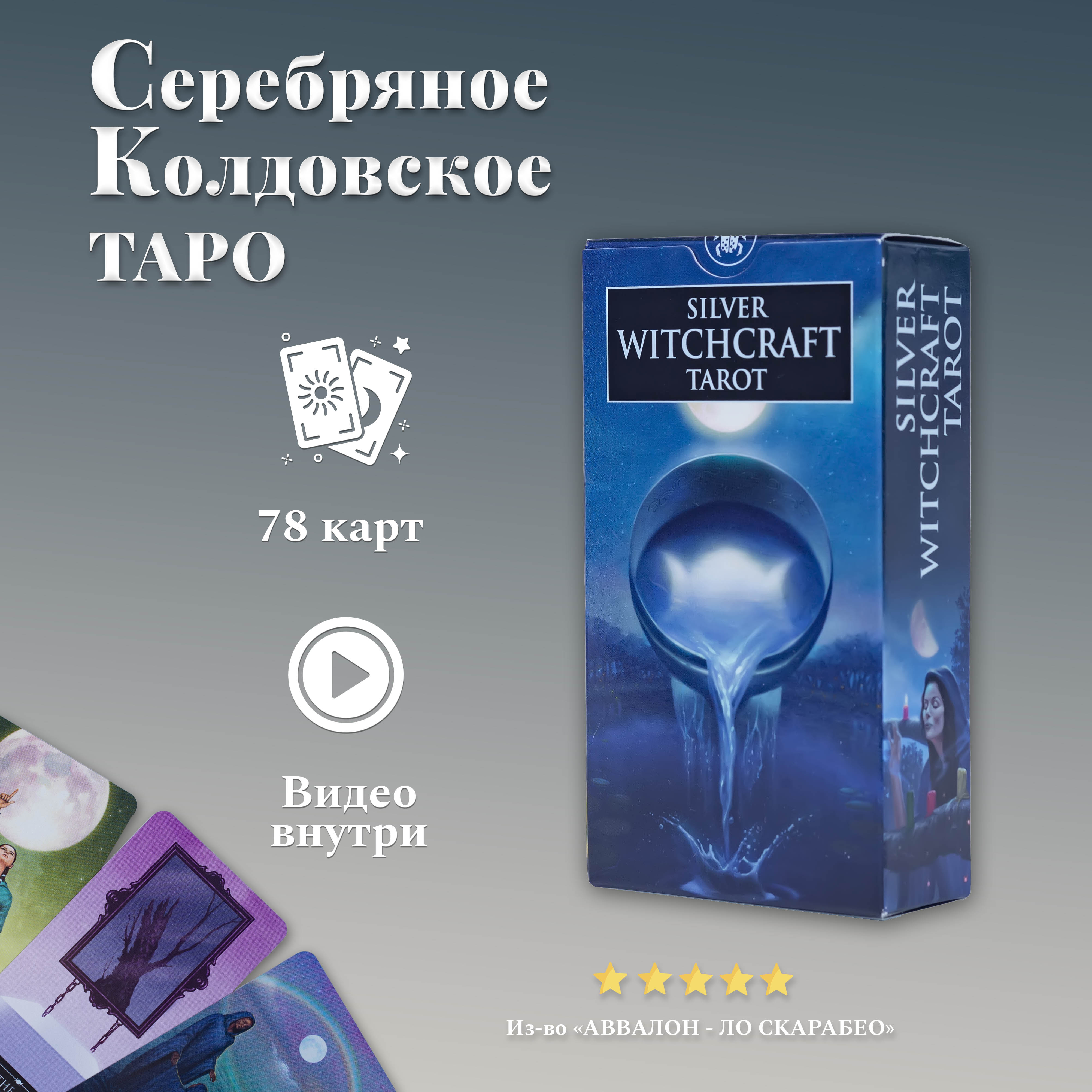 

Карты Таро Серебряное Колдовское Таро / Silver Witchcraft Tarot - Lo Scarabeo, Серебряное Колдовское Таро