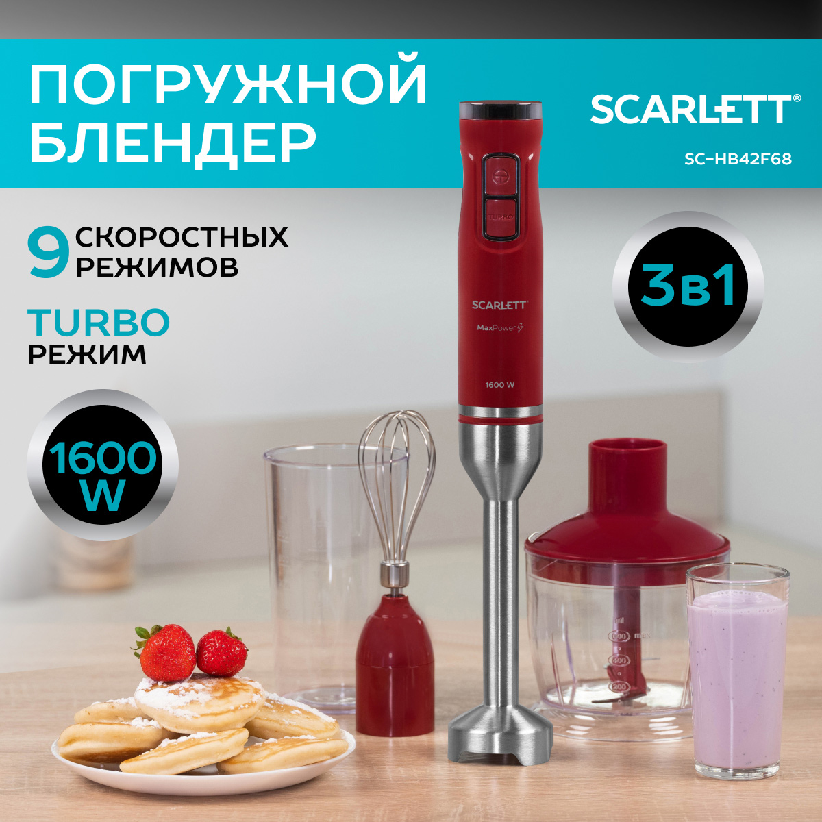 

Погружной блендер Scarlett SC-HB42F68 красный, SC-HB42F68