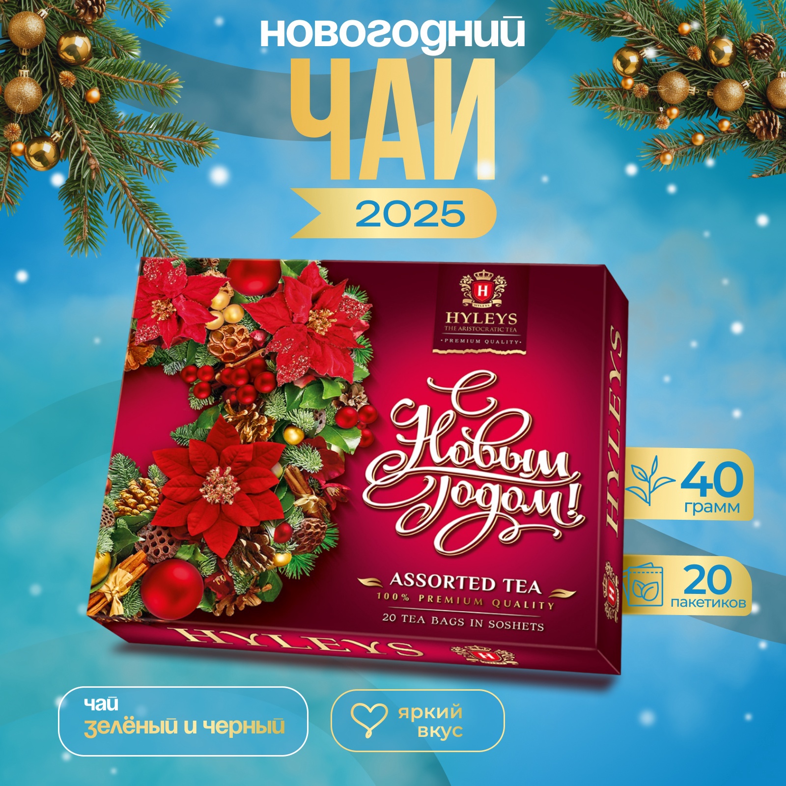 

Чай Hyleys ассорти Хэйлис С Новым Годом!, 40 г