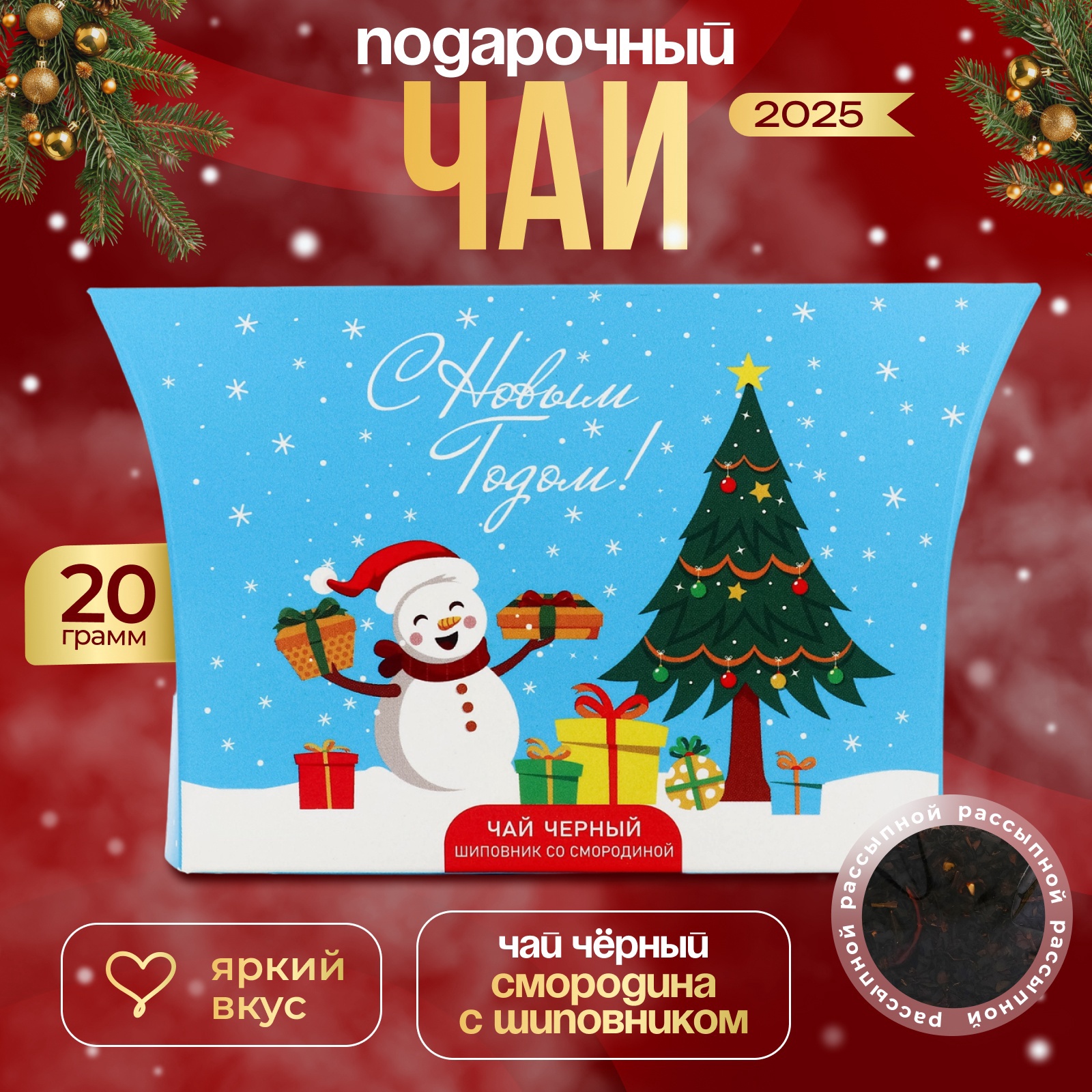

Новогодний чай БодрOFF С Новым годом черный со вкусом шиповника со смородиной 20 г