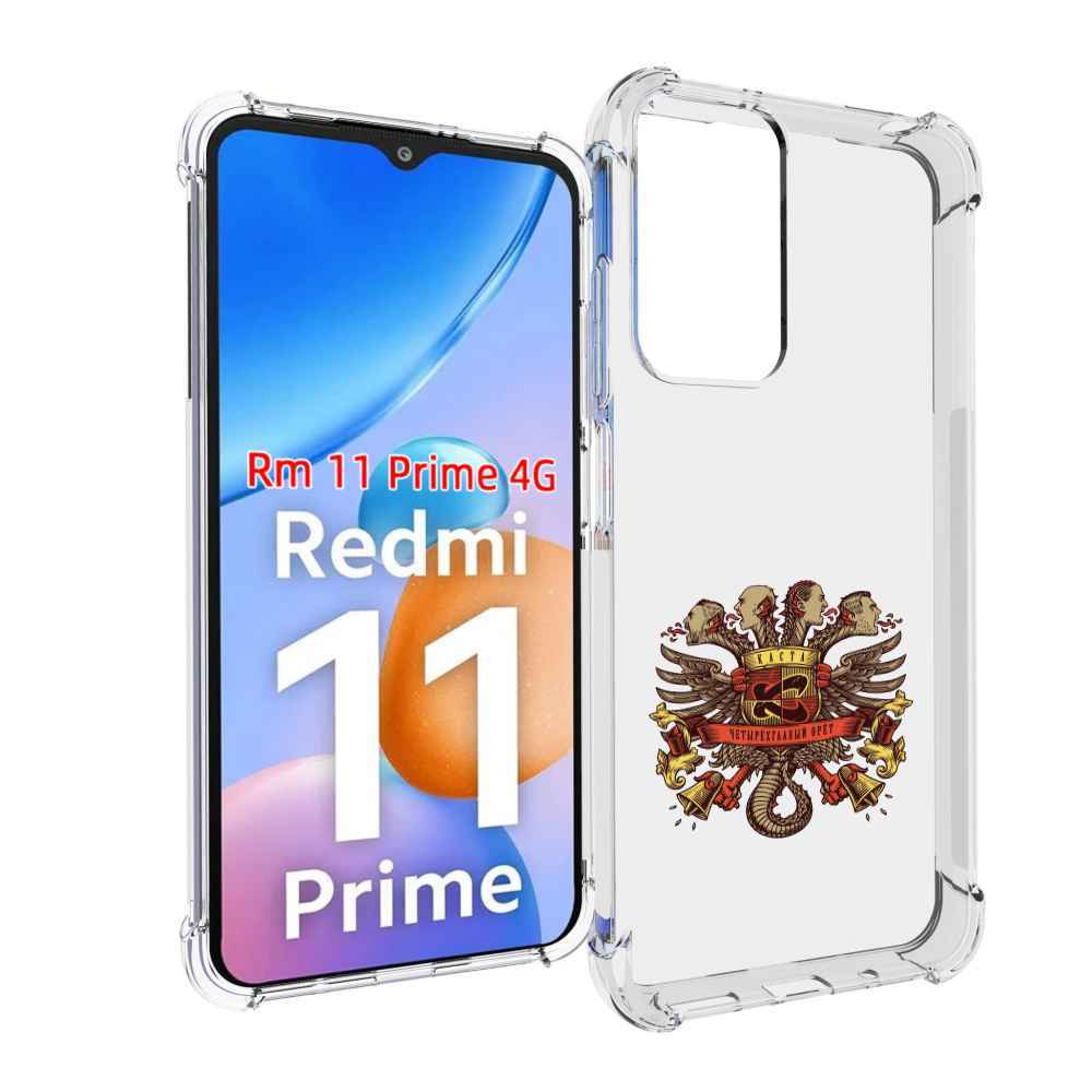 

Чехол MyPads Четырёхглавый орёт Каста для Xiaomi Redmi 11 Prime 4G, Прозрачный, Tocco