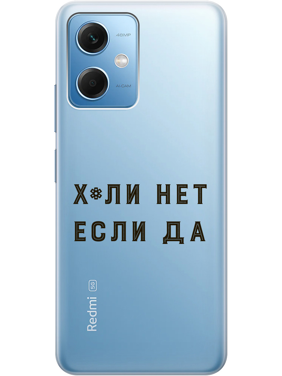 

Силиконовый чехол на Xiaomi Redmi Note 12 с рисунком "Why Not" прозрачный, Прозрачный;черный, 20000116