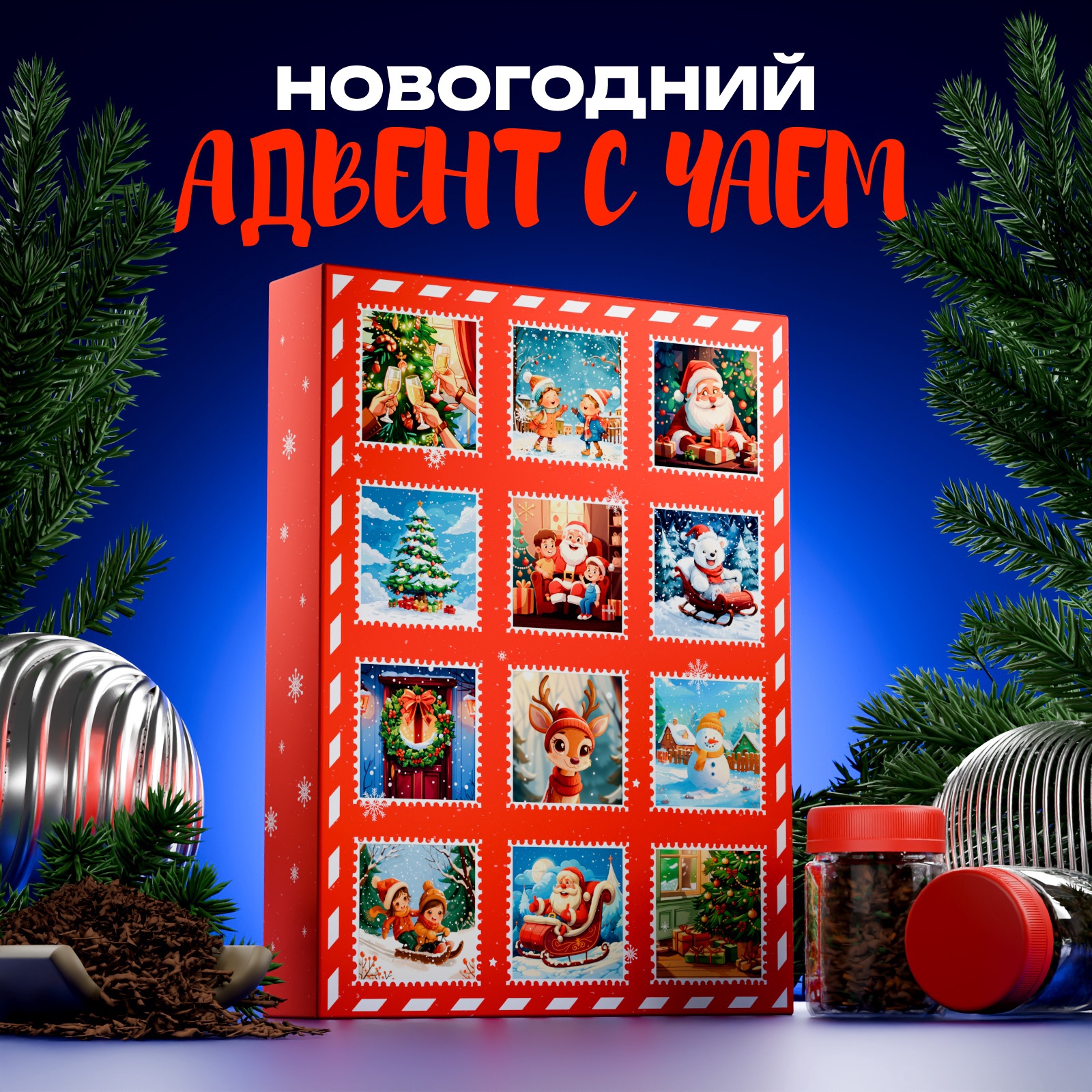 

Новогодний чайный адвент БодрOFF Почта новогодняя, 215 г