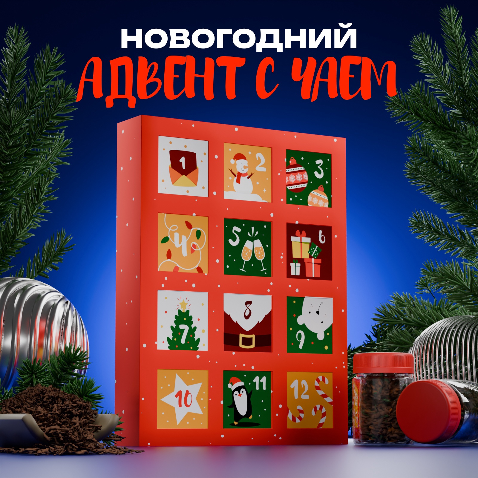 

Чай подарочный адвент-календарь БодрOFF С Новым годом, 215 г