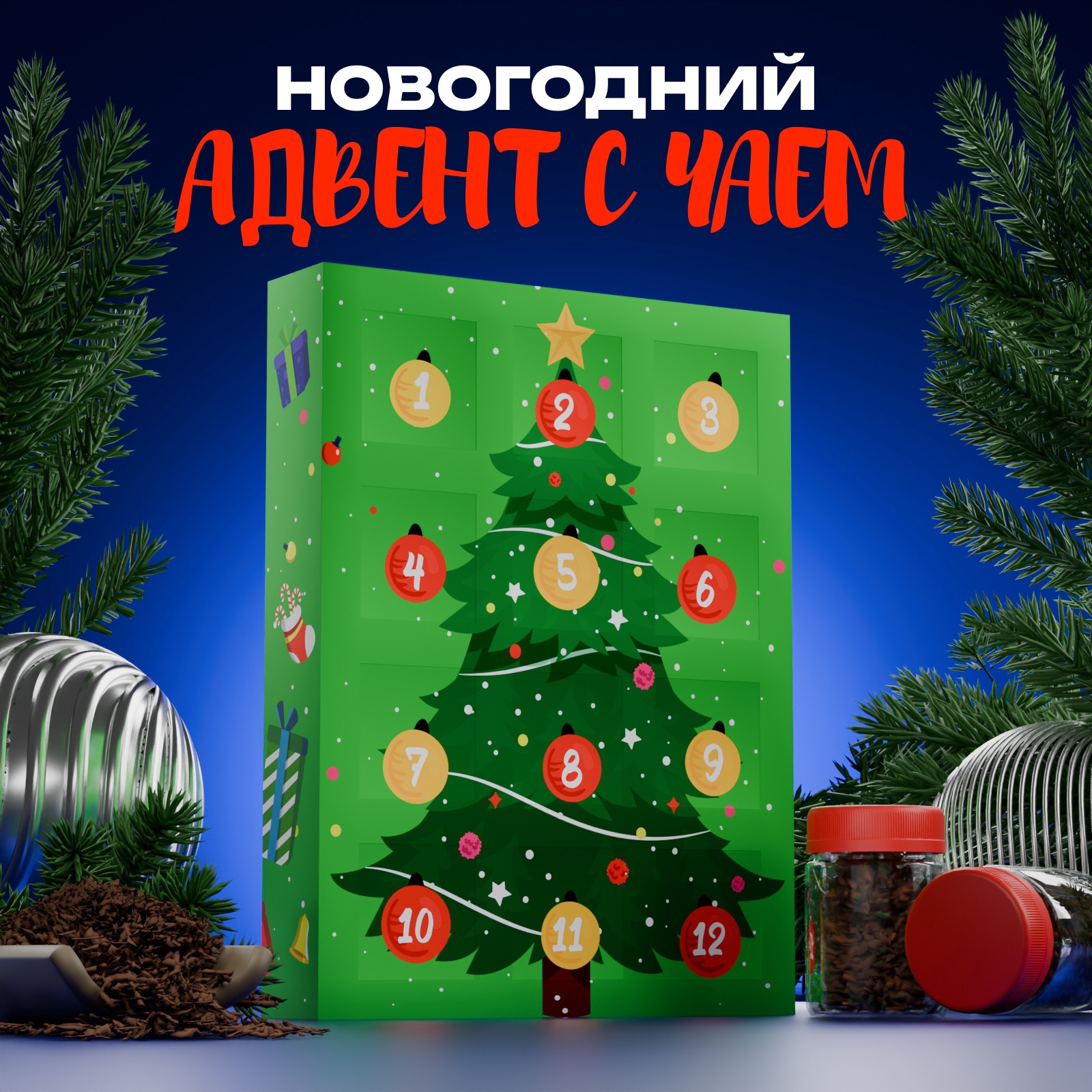 

Новогодний чайный адвент БодрOFF С новым годом !, 215 г