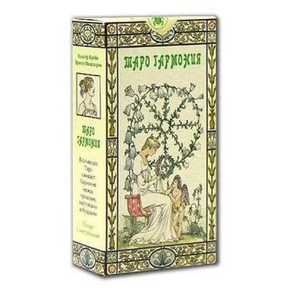 

Карты Таро Гармония / Harmonious Tarot - Lo Scarabeo, Таро Гармония