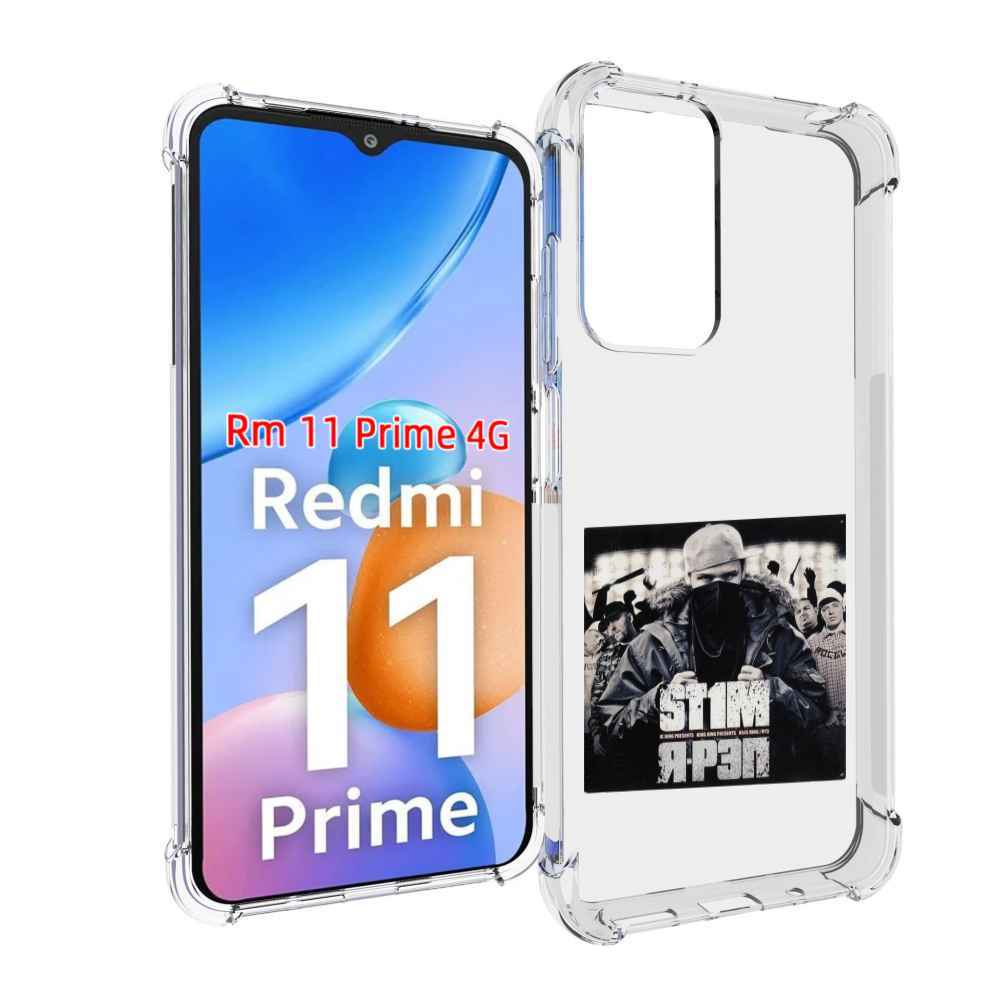 

Чехол MyPads Я - рэп ST1M для Xiaomi Redmi 11 Prime 4G, Прозрачный, Tocco