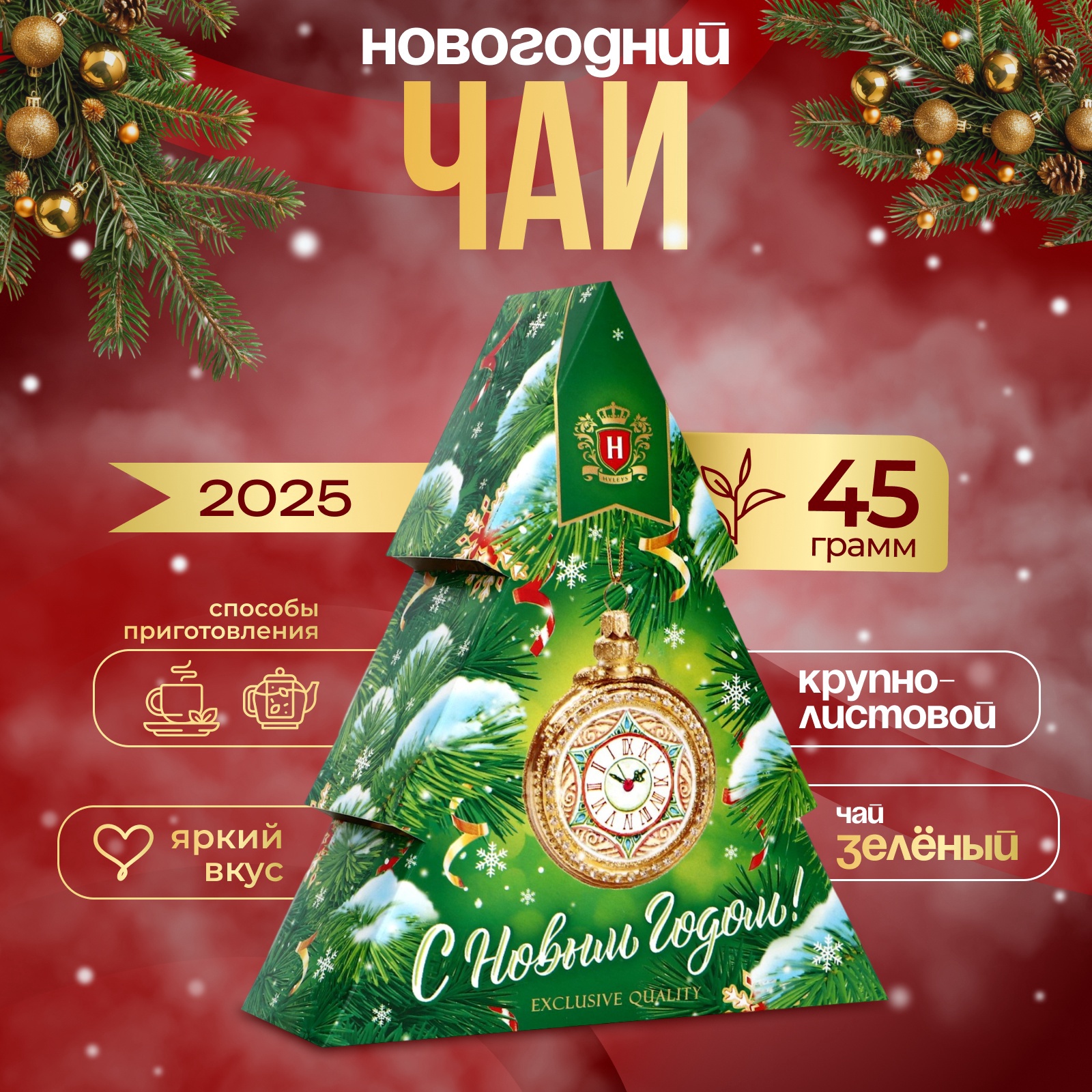 

Чай Hyleys Ёлочка зелёный, крупнолистовой, 45 г