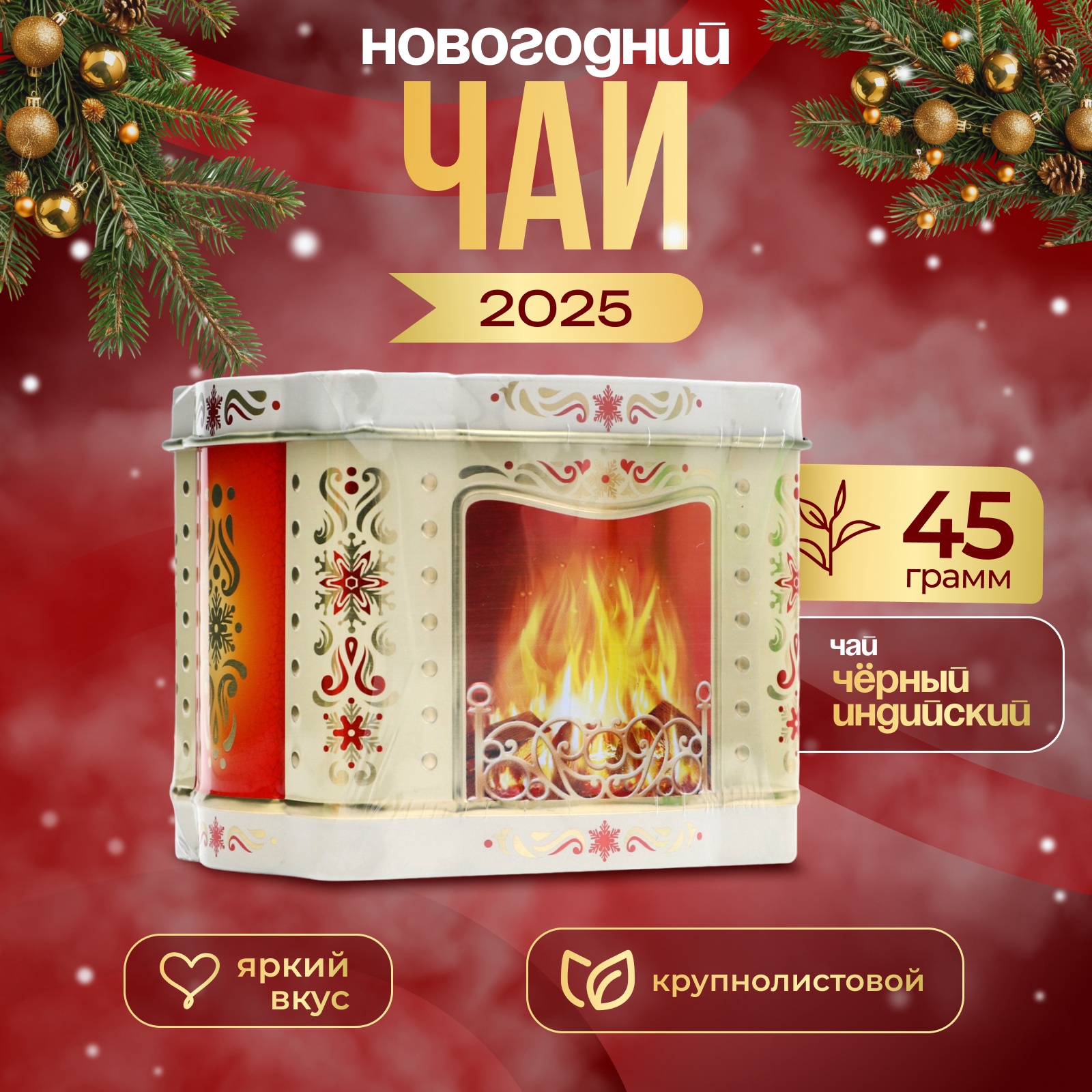 

Чай Hyleys Камин, черный крупнолистовой, 45 г
