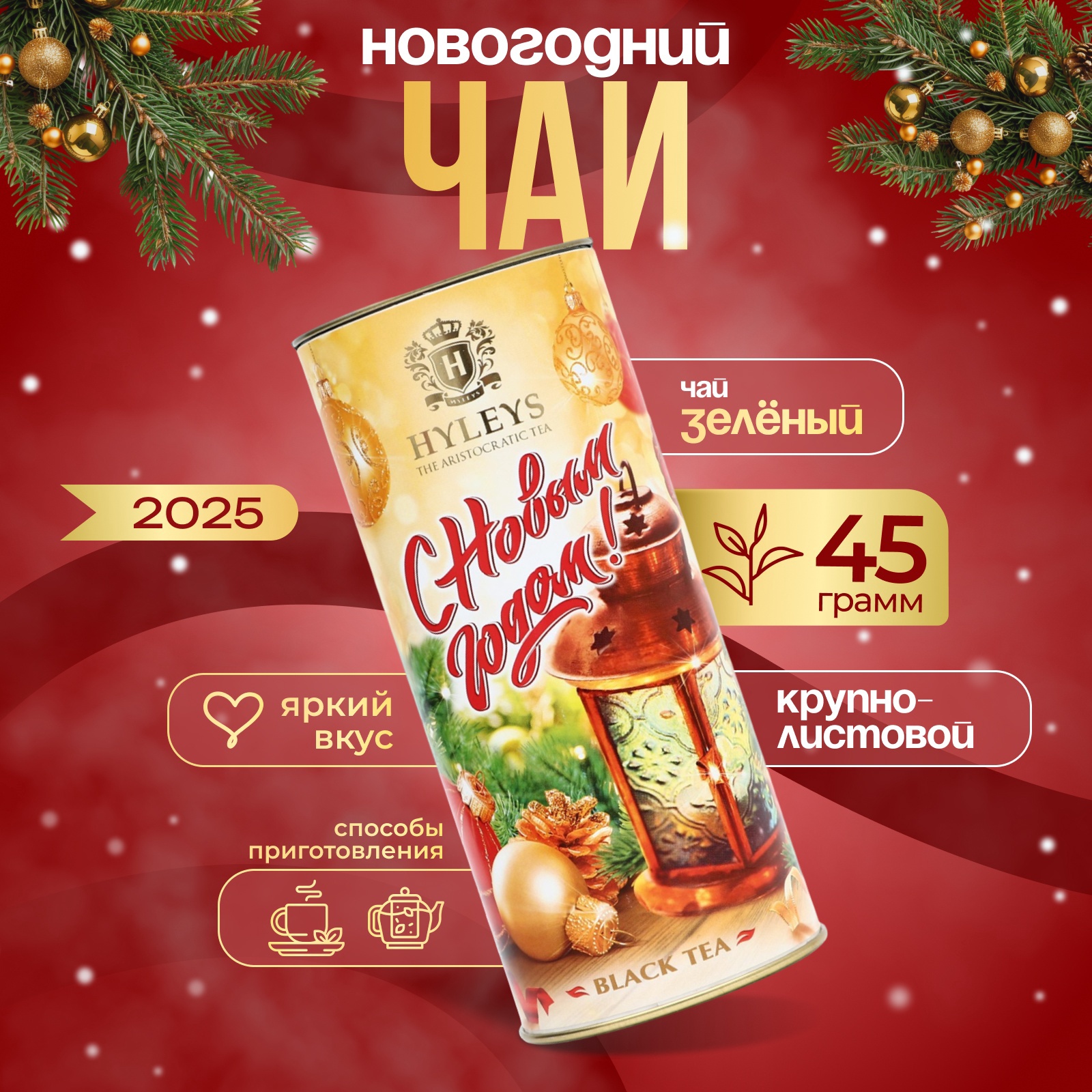 Чай Hyleys С Новым годом черный крупнолистовой Туба - Фонарь 45 г 445₽