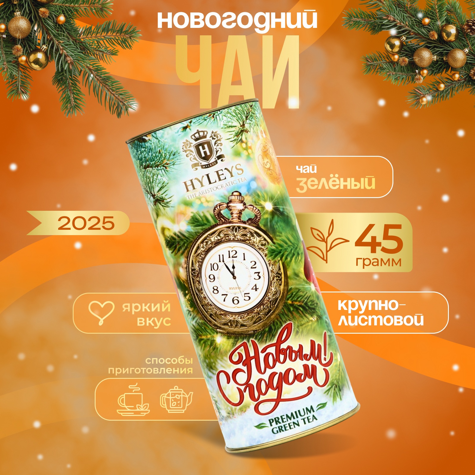 Чай Hyleys С Новым годом зеленый, крупнолистовой Туба - Часы, 45 г