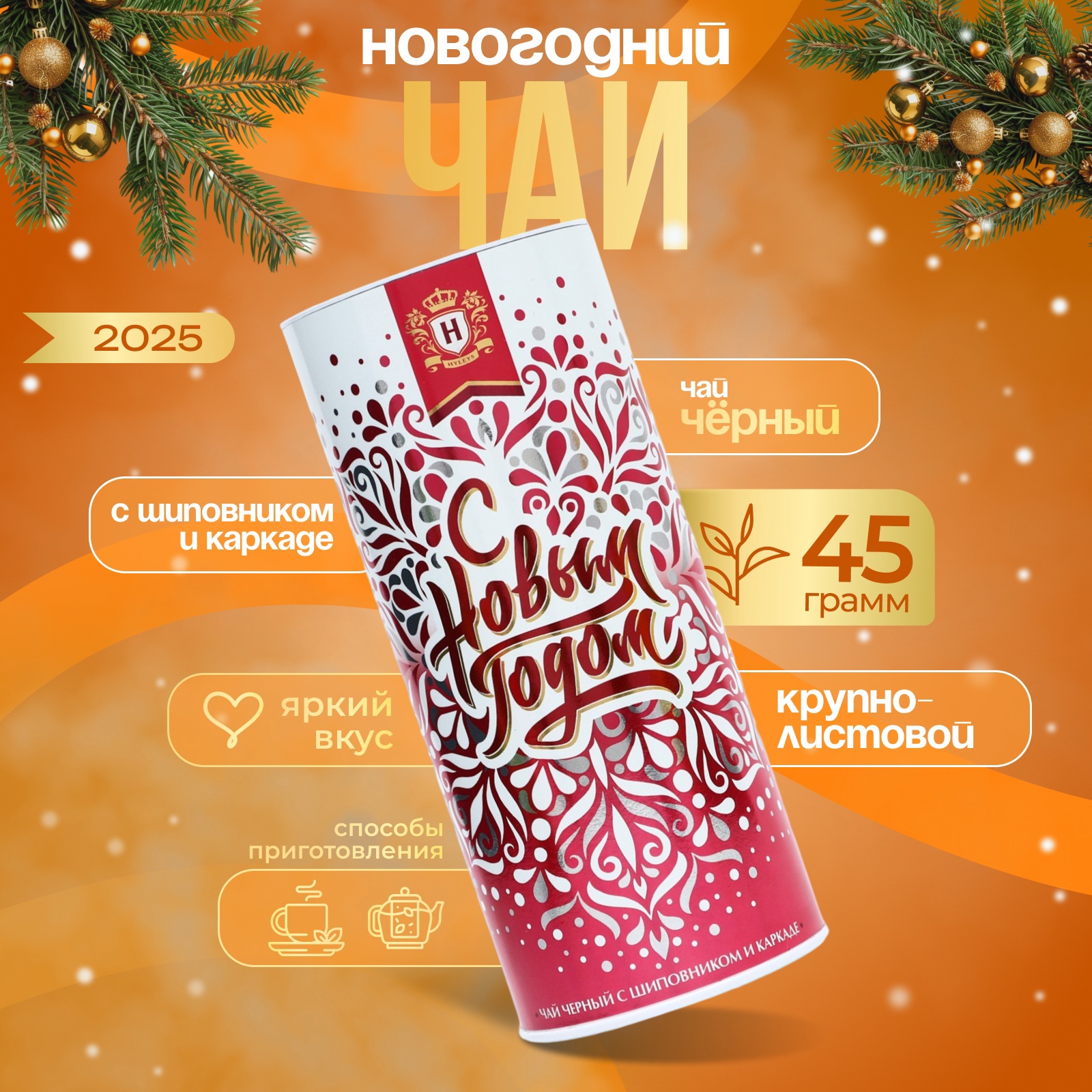 Чай Hyleys черный с шиповником и каркадэ Туба 45 г 363₽