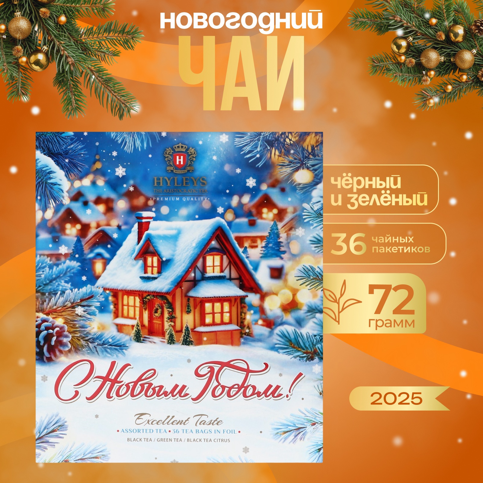 

Чай Hyleys С Новым Годом!, ассорти, 36 пакетиков х 2 г