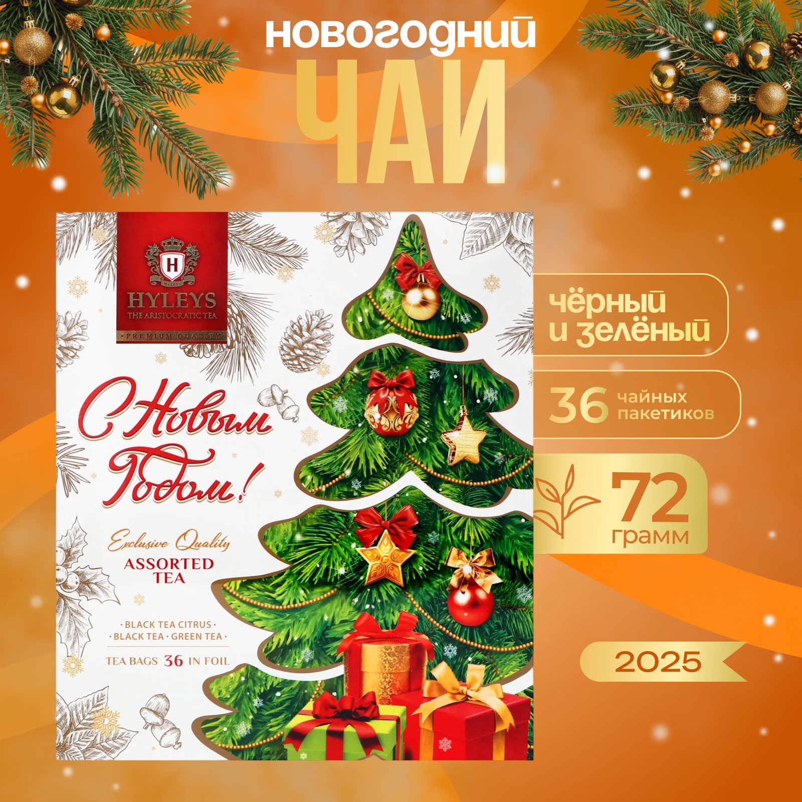 

Чай Hyleys С Новым Годом!, ассорти, 36 пакетиков х 2 г