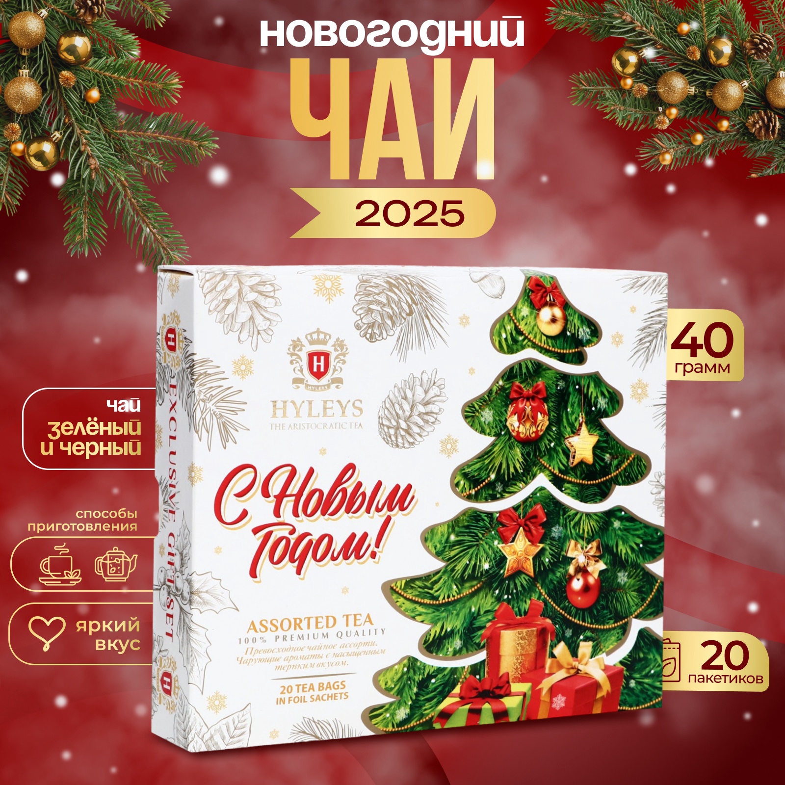 

Чай Hyleys С Новым Годом, ассорти, 20 пакетиков х 2 г