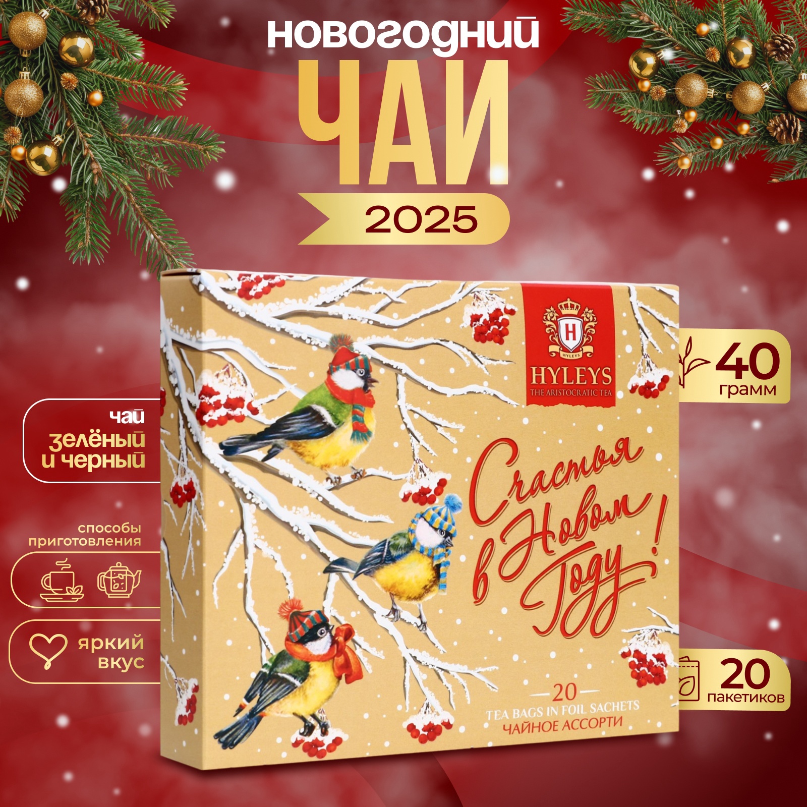 

Чай Hyleys С Новым Годом, ассорти, 20 пакетиков х 2 г