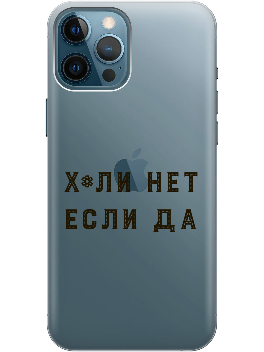 

Силиконовый чехол на Apple iPhone 12 Pro Max с рисунком "Why Not" прозрачный, Прозрачный;черный, 20000398