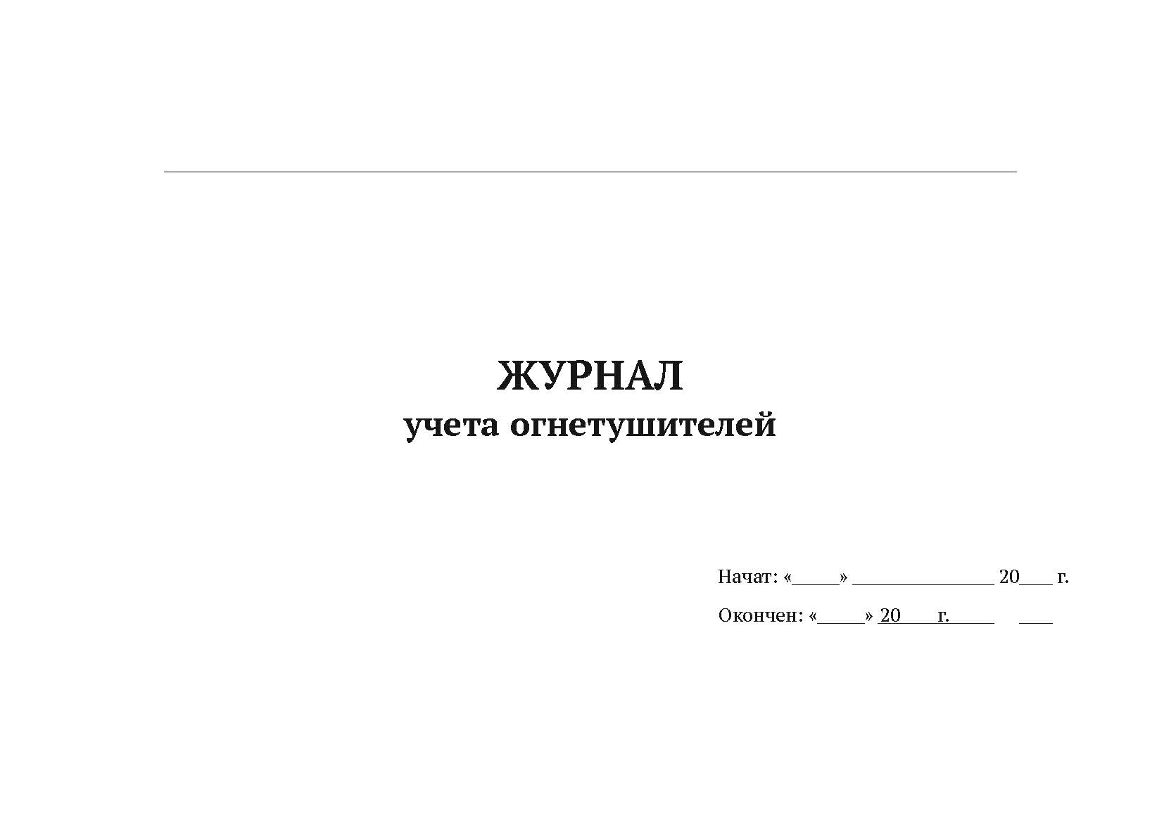

Журнал учета огнетушителей А4, 50 листов, мягкий переплет, 5 шт