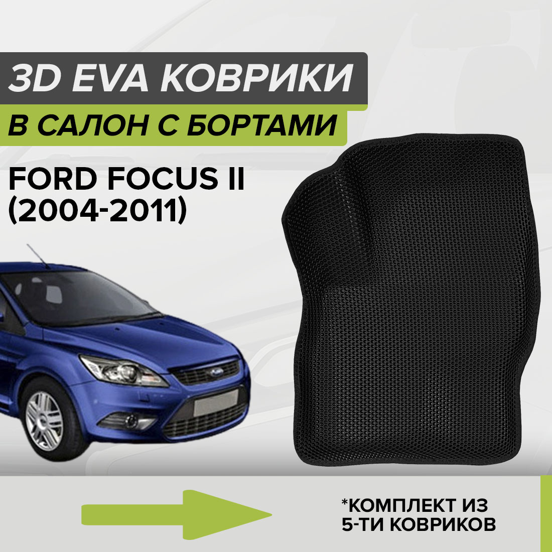 

Комплект ковриков в салон с 3D бортами ЭВА CellMat Форд Фокус II, черный, 3DS_FORDFOCUSII