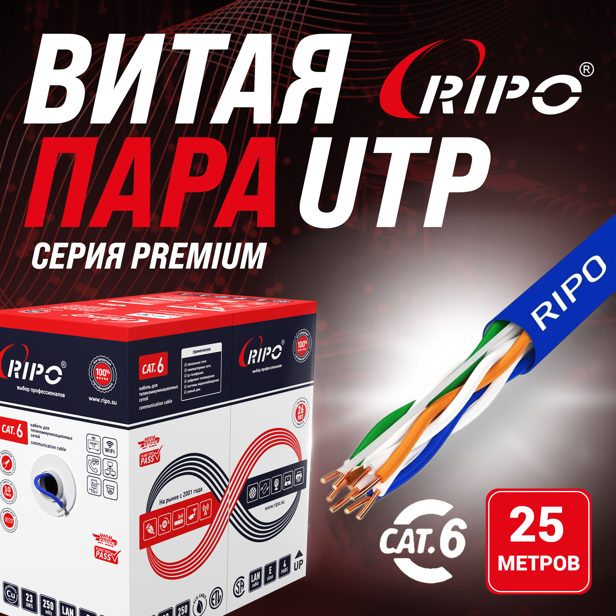 Витая пара UTP 4 CAT6 23AWG Cu Ripo Premium, 25м.,Fluke test (КСВПВ -6 4*2*0.58), синий