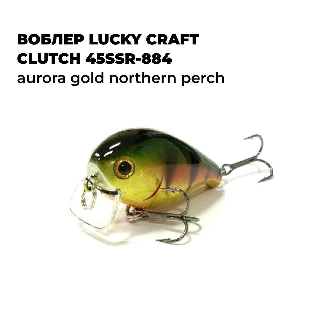 

Вoблер Lucky Craft CLUTCH 45SSR-884 Aurora Gold Northern Perch, Зеленый;желтый;коричневый, CLUTCH