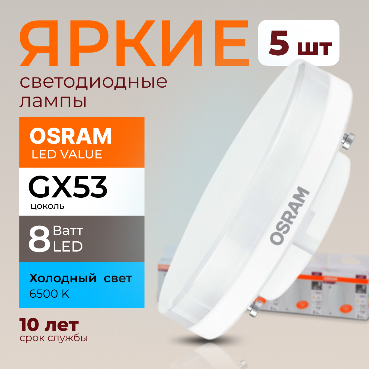 

Лампочка светодиодная Osram таблетка 8 Ватт GX53 свет 6500K Led LV FR 640лм 5шт, LED Value