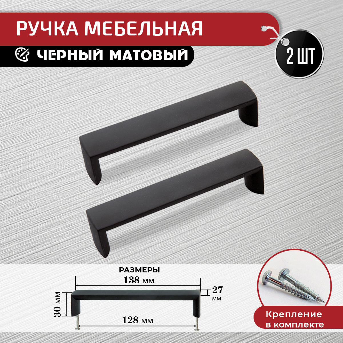 

Ручка для мебели ARTENA, 2 шт + крепеж, 128 мм, черная матовая, Черный, 010-C7