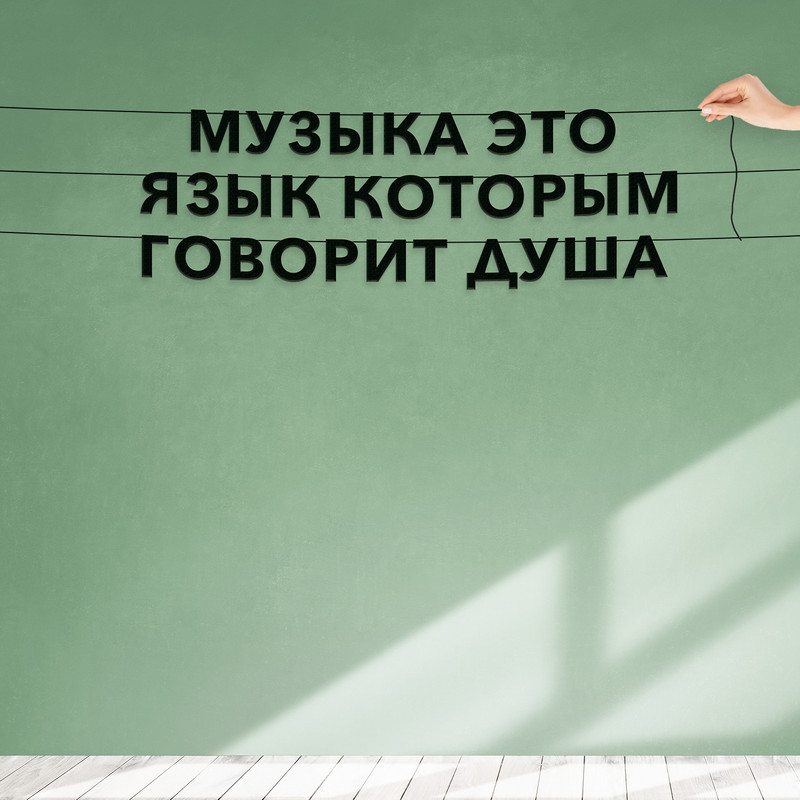 

Гирлянда-растяжка Музыка это язык, которым говорит душа VN079 черная, Черный, Музыка это язык, которым говорит душа